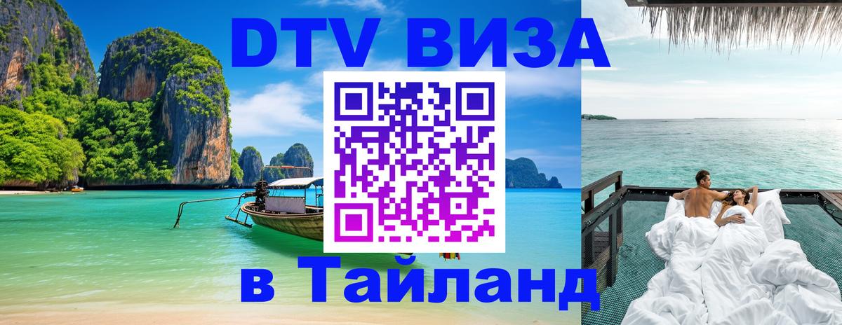 DTV Visa Thailand — прайс и условия, виза без дополнительных документов - Дамаск 