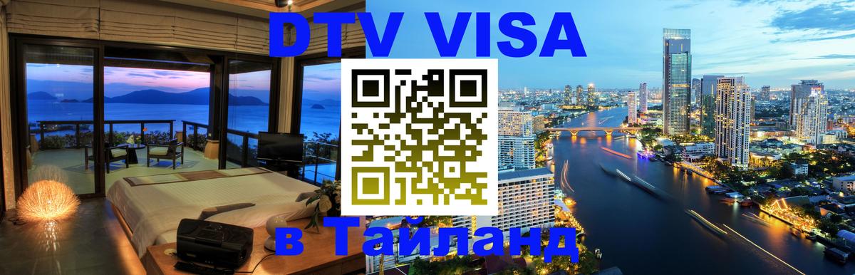 VISA в Тайланд для удалёнщиков 