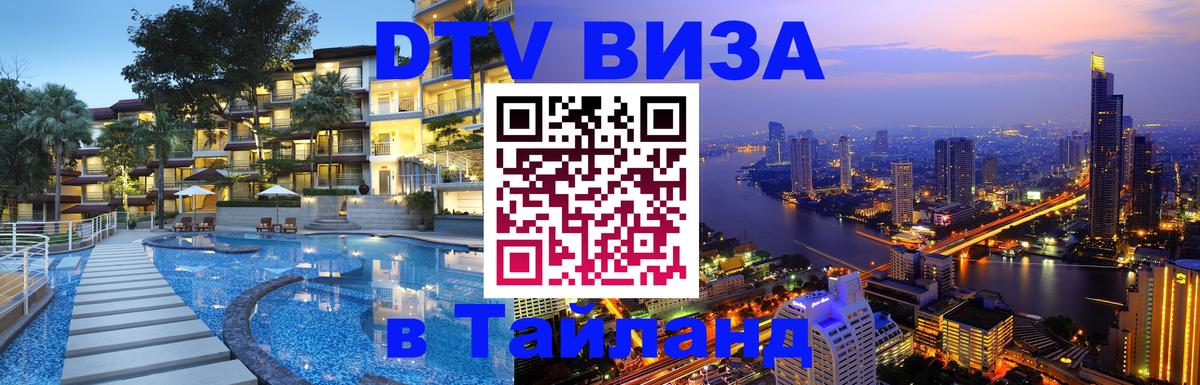Visa ДТВ Тайланд помощь 